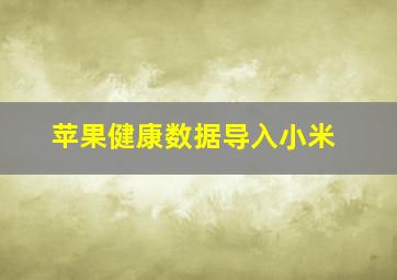 苹果健康数据导入小米