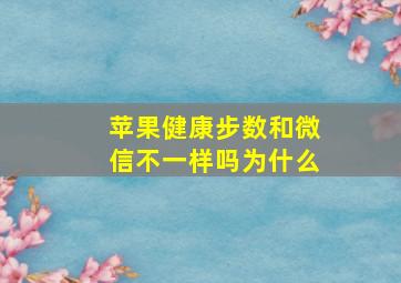 苹果健康步数和微信不一样吗为什么