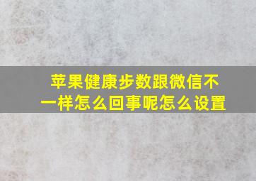 苹果健康步数跟微信不一样怎么回事呢怎么设置