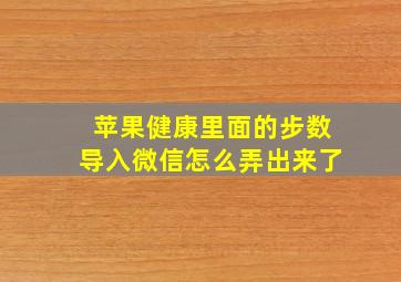 苹果健康里面的步数导入微信怎么弄出来了