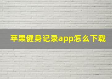 苹果健身记录app怎么下载