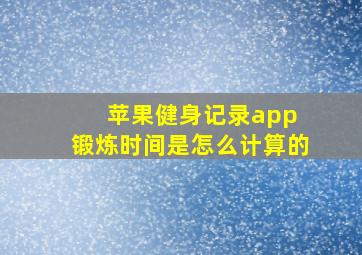 苹果健身记录app 锻炼时间是怎么计算的