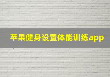 苹果健身设置体能训练app