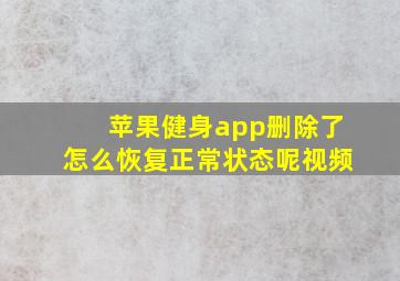 苹果健身app删除了怎么恢复正常状态呢视频