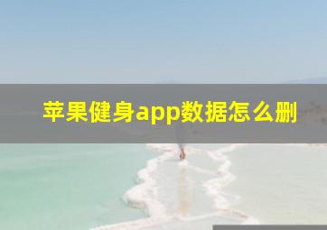 苹果健身app数据怎么删