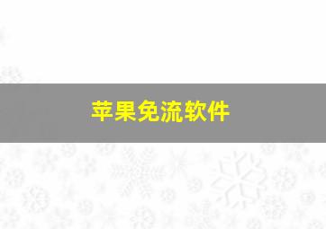 苹果免流软件