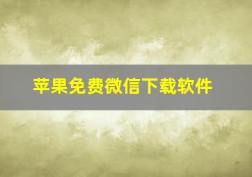 苹果免费微信下载软件