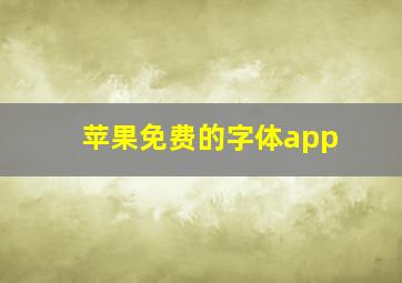 苹果免费的字体app