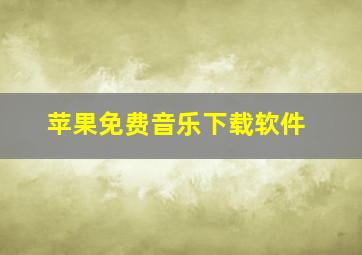 苹果免费音乐下载软件