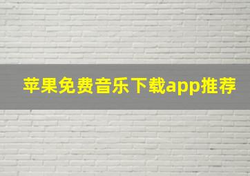 苹果免费音乐下载app推荐