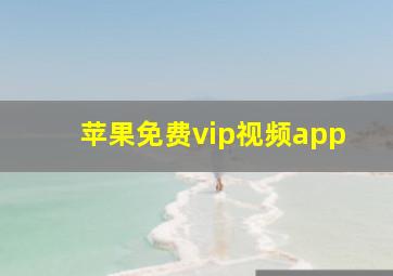 苹果免费vip视频app