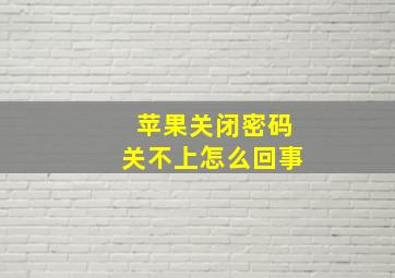 苹果关闭密码关不上怎么回事