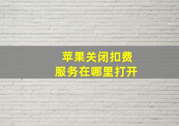 苹果关闭扣费服务在哪里打开