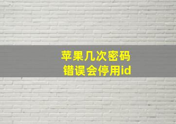 苹果几次密码错误会停用id