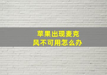 苹果出现麦克风不可用怎么办