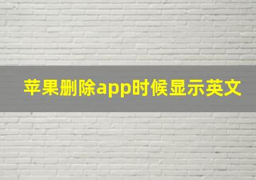 苹果删除app时候显示英文