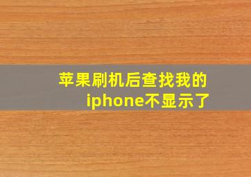 苹果刷机后查找我的iphone不显示了