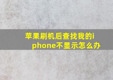 苹果刷机后查找我的iphone不显示怎么办