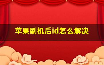 苹果刷机后id怎么解决