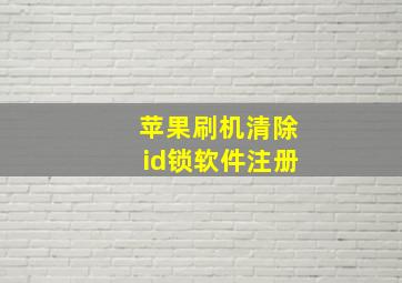 苹果刷机清除id锁软件注册