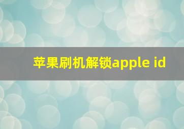 苹果刷机解锁apple id