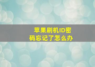 苹果刷机ID密码忘记了怎么办