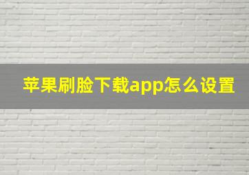 苹果刷脸下载app怎么设置