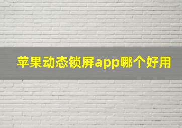 苹果动态锁屏app哪个好用