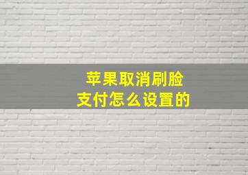 苹果取消刷脸支付怎么设置的