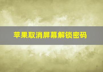 苹果取消屏幕解锁密码