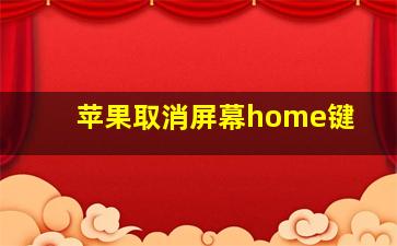 苹果取消屏幕home键