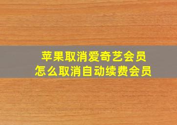 苹果取消爱奇艺会员怎么取消自动续费会员