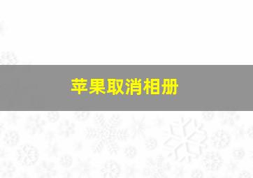 苹果取消相册