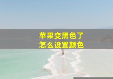 苹果变黑色了怎么设置颜色