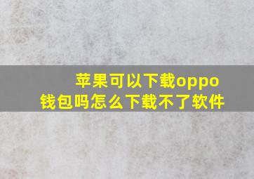 苹果可以下载oppo钱包吗怎么下载不了软件