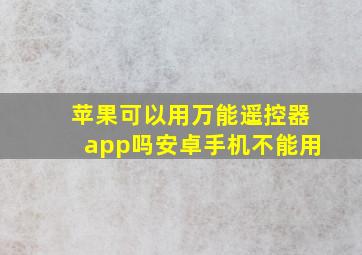 苹果可以用万能遥控器app吗安卓手机不能用