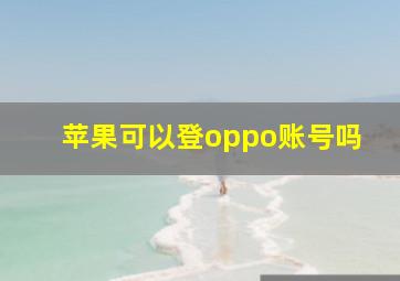 苹果可以登oppo账号吗