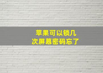 苹果可以锁几次屏幕密码忘了