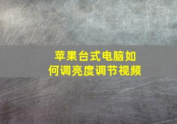 苹果台式电脑如何调亮度调节视频