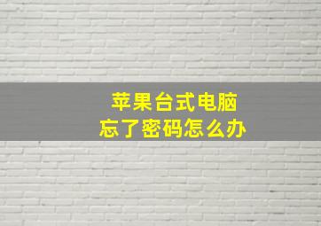 苹果台式电脑忘了密码怎么办