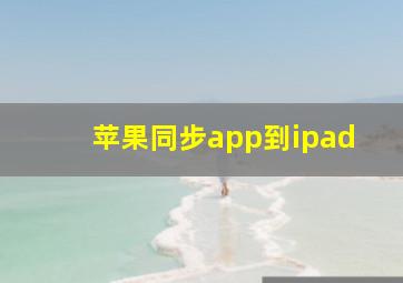 苹果同步app到ipad