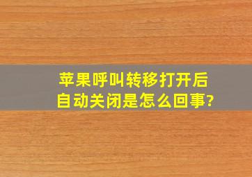 苹果呼叫转移打开后自动关闭是怎么回事?