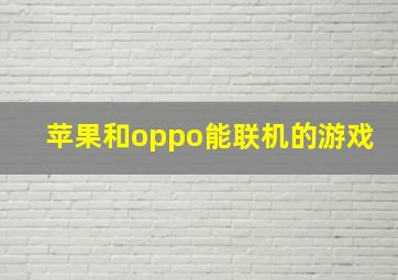 苹果和oppo能联机的游戏