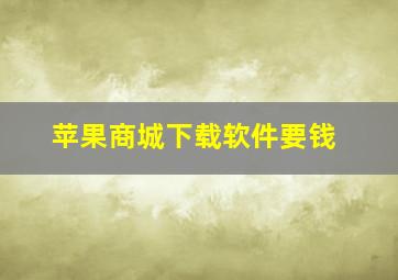 苹果商城下载软件要钱