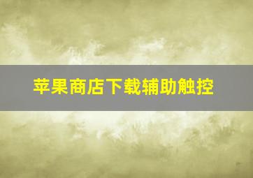 苹果商店下载辅助触控