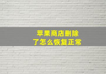 苹果商店删除了怎么恢复正常