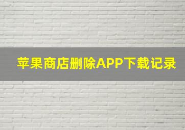 苹果商店删除APP下载记录