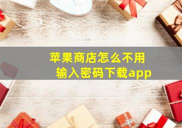 苹果商店怎么不用输入密码下载app