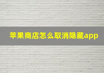 苹果商店怎么取消隐藏app