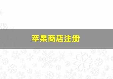 苹果商店注册